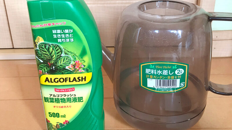 アルゴフラッシュ販売中止 液体肥料アルゴフラッシュの効果的な使い方 毎回の水やりであげてもokです 植物マガジン